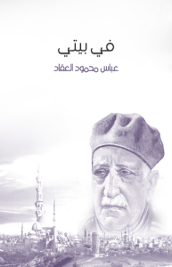 في بيتي